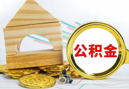 孝昌国管住房公积金怎么提（国管住房公积金提取流程）